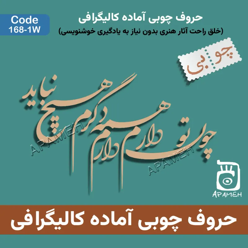 حروف کالیگرافی چوبی کد 1-168W چون تو دارم همه دارم دگرم هیچ نباید 