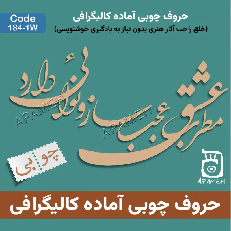 حروف کالیگرافی آماده چوبی کد 1-184W مطرب عشق عجب ساز و نوائی دارد 
