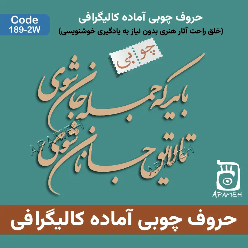 حروف کالیگرافی چوبی کد ۲-1۸۹W باید که جمله جان شوی ...