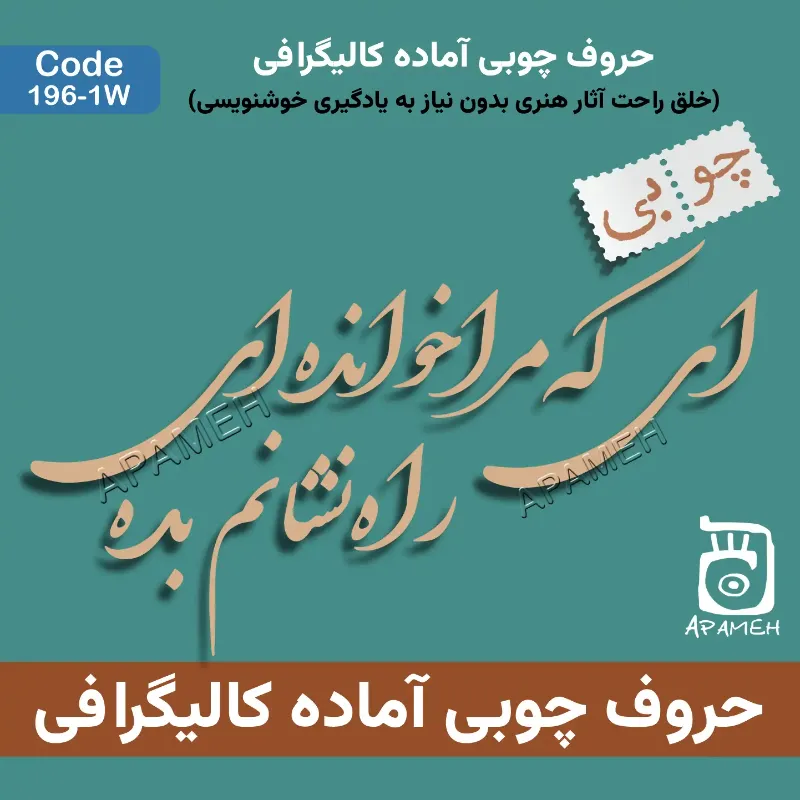 حروف کالیگرافی آماده چوبی کد 1-196W ای که مرا خوانده ای راه نشانم بده