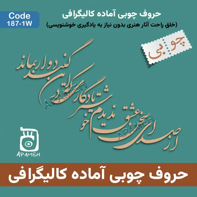 حروف کالیگرافی آماده چوبی کد 1-187W از صدای سخن عشق ندیدم خوشتر یادگاری که در این گنبد دوار بماند
