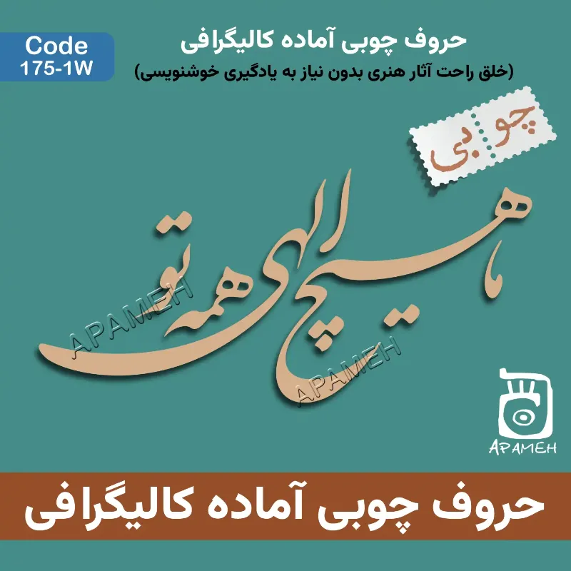 حروف کالیگرافی آماده چوبی کد 1-1۷۵W ما هیچ الهی همه تو