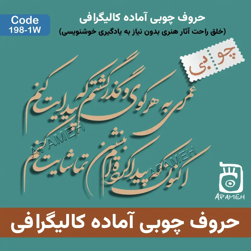 حروف کالیگرافی آماده چوبی کد 1-198W عمری به هر کوی و گذر گشتم که پیدایت کنم حالا که پیدا کرده ام بنشین تماشایت کنم