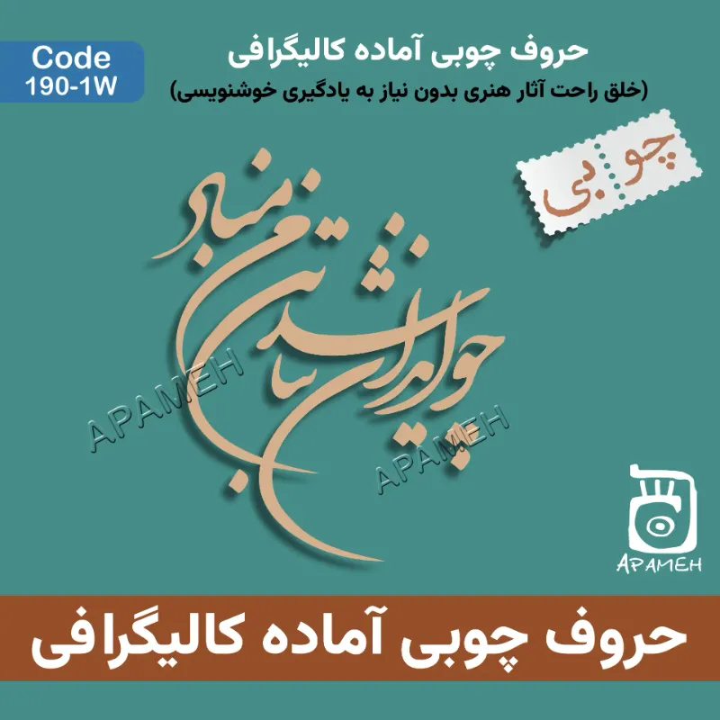 حروف کالیگرافی چوبی کد 1-190W چو ایران نباشد تن من مباد