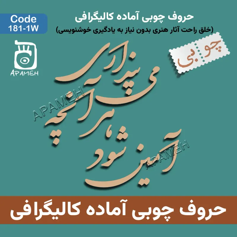 حروف کالیگرافی آماده چوبی کد 1-181W آمین شود هر آنچه می پنداری