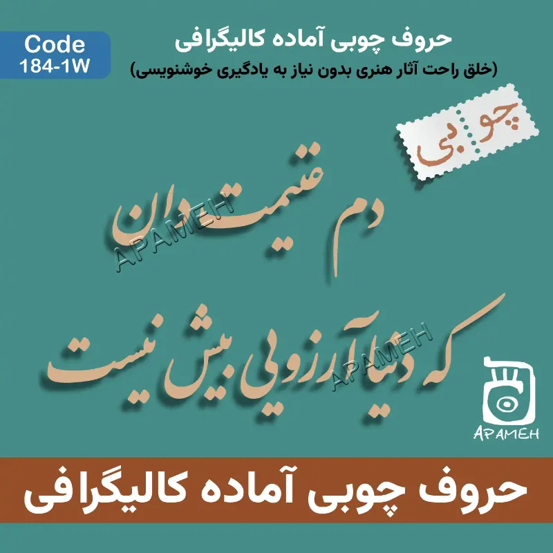 حروف کالیگرافی آماده فومی کد 1-184W دم غنیمت دان که دنیا آرزویی بیش نیست