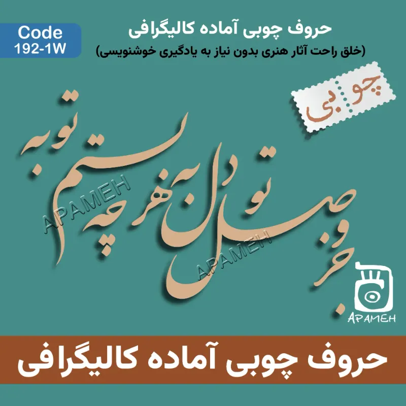 حروف کالیگرافی چوبی کد 1-1۹۲W جز وصل تو دل به هر چه بستم توبه 