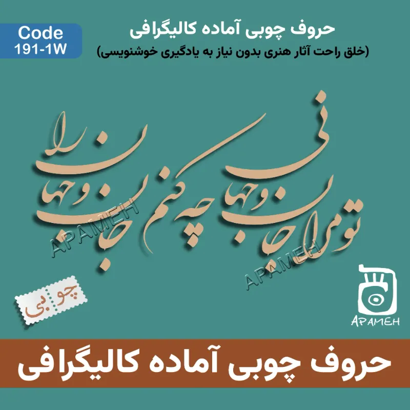 حروف کالیگرافی چوبی کد 1-1۹۱W تو مرا جان و جهانی چه کنم جان و جهان را 