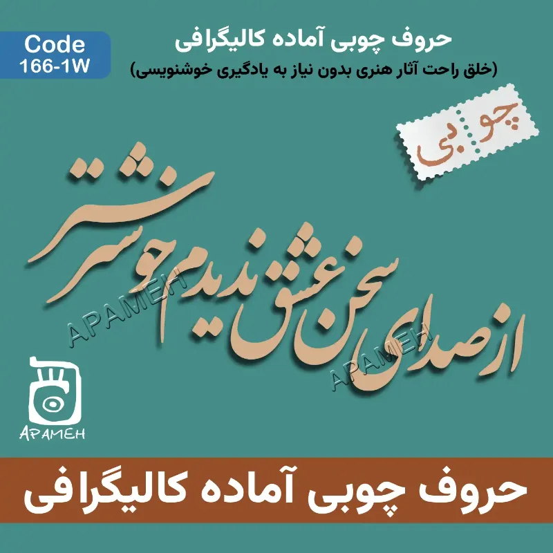 حروف کالیگرافی آماده چوبی کد 1-166F از صدای سخن عشق ندیدم خوش تر