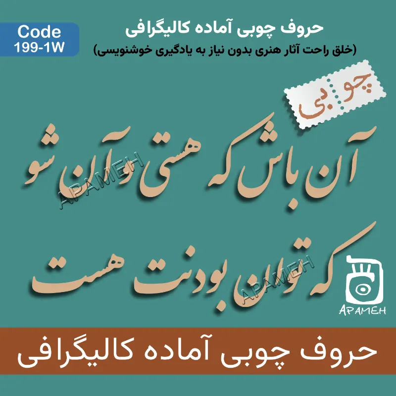 حروف کالیگرافی آماده چوبی کد 1-1۹9W آن باش که هستی و آن شو که توان بودنت هست
