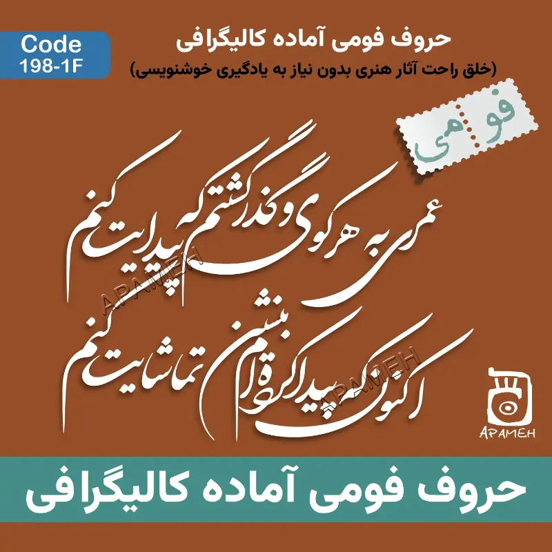 حروف کالیگرافی آماده فومی کد 1-198F عمری به هر کوی و گذر گشتم که پیدایت کنم حالا که پیدا کرده ام بنشین تماشایت کنم
