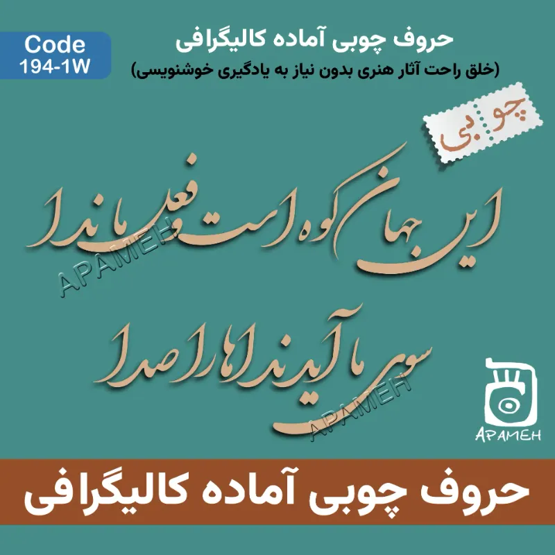  حروف کالیگرافی آماده چوبی کد 1-194W این جهان کوه است و فعل ما ندا سوی ما آید نداها را صدا 