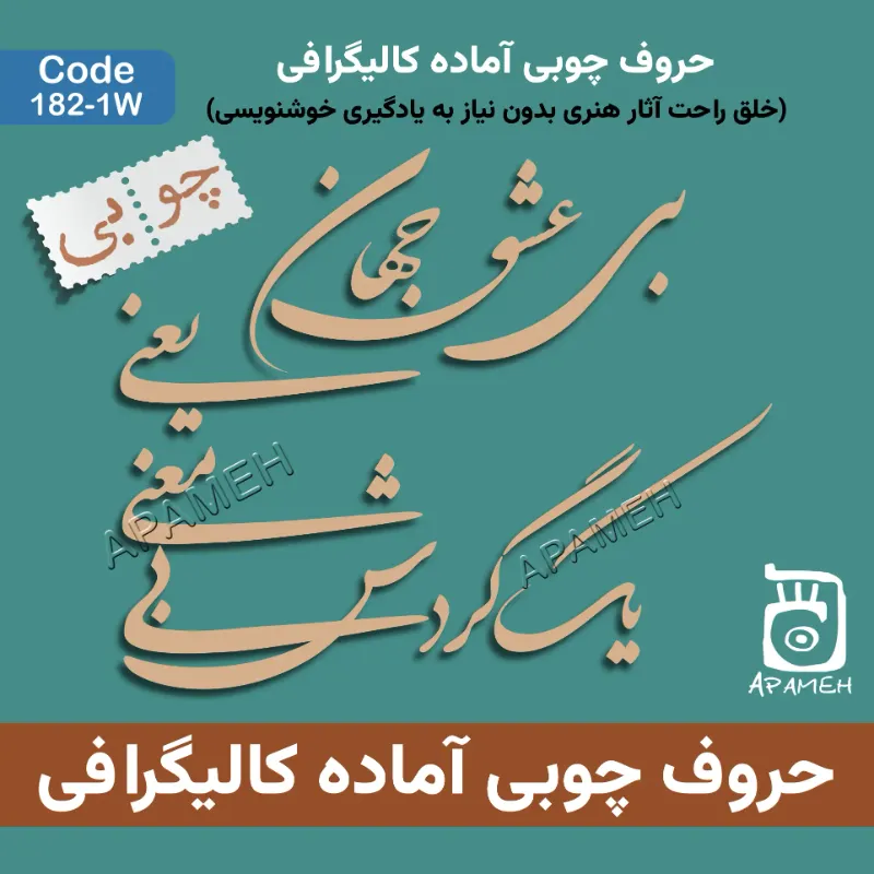 حروف کالیگرافی آماده چوبی کد 1-1۸۲W بی عشق جهان یعنی یک گردش بی معنی 
