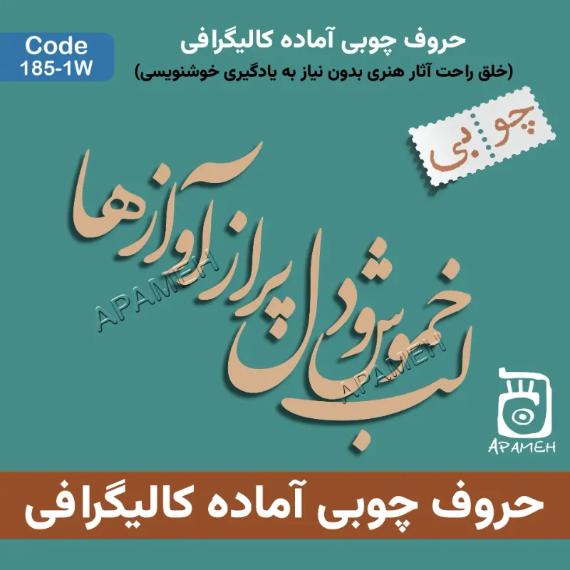 حروف کالیگرافی چوبی کد 1-1۸۵W لب خموش و دل پر از آوازها