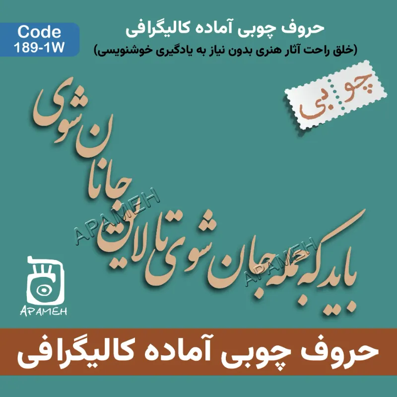 حروف کالیگرافی چوبی کد 1-1۸۹W باید که جمله جان شوی ...