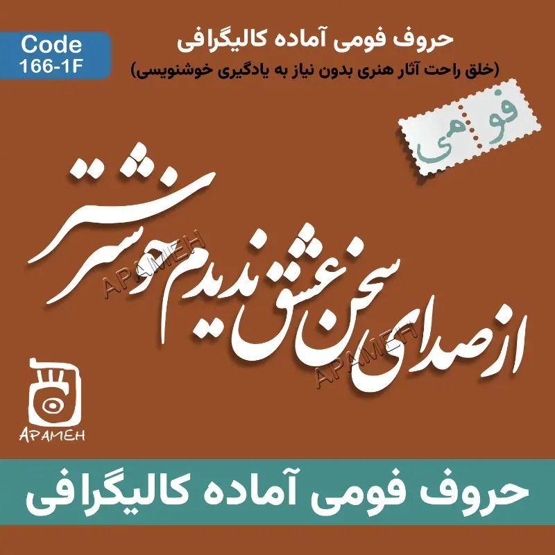 حروف کالیگرافی آماده فومی کد 1-166W از صدای سخن عشق ندیدم خوش تر
