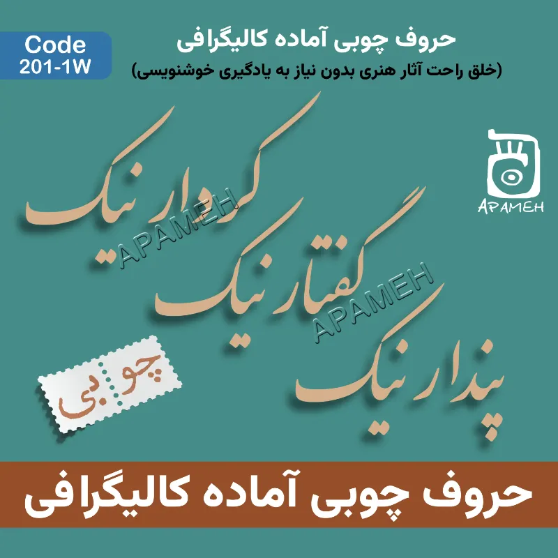 حروف کالیگرافی آماده چوبی کد 1-201W پندار نیک گفتار نیک کردار نیک 