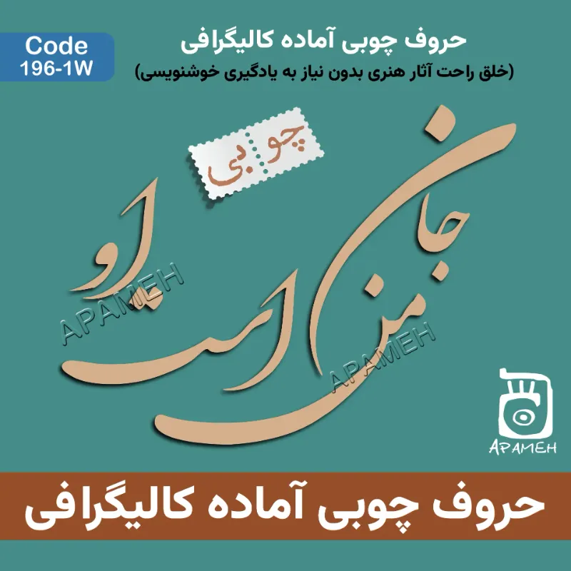 حروف کالیگرافی چوبی کد 1-196W جان من است او 