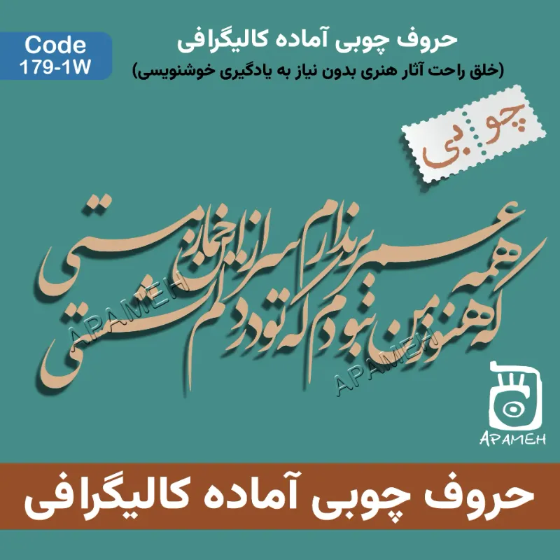 حروف کالیگرافی چوبی کد 1-1۷۹W همه عمر بر ندارم ...