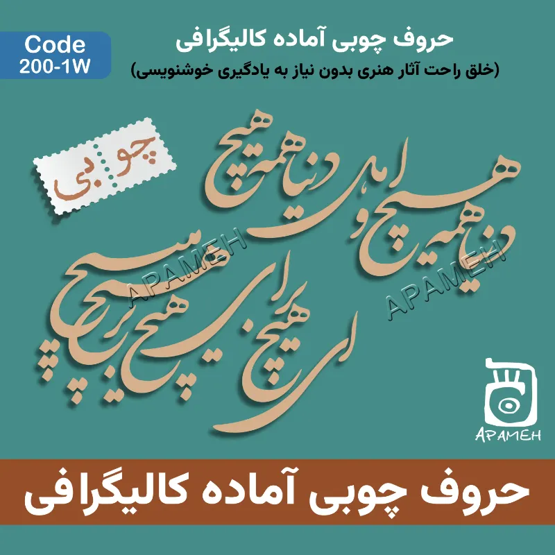 حروف کالیگرافی آماده چوبی کد 1-200W  دنیا همه هیچ و اهل دنیا همه هیچ ای هیچ برای هیچ بر هیچ مپیچ