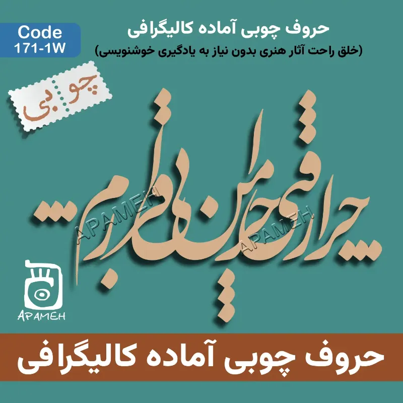 حروف کالیگرافی آماده چوبی کد 1-171W چرا رفتی چرا من بی قرارم