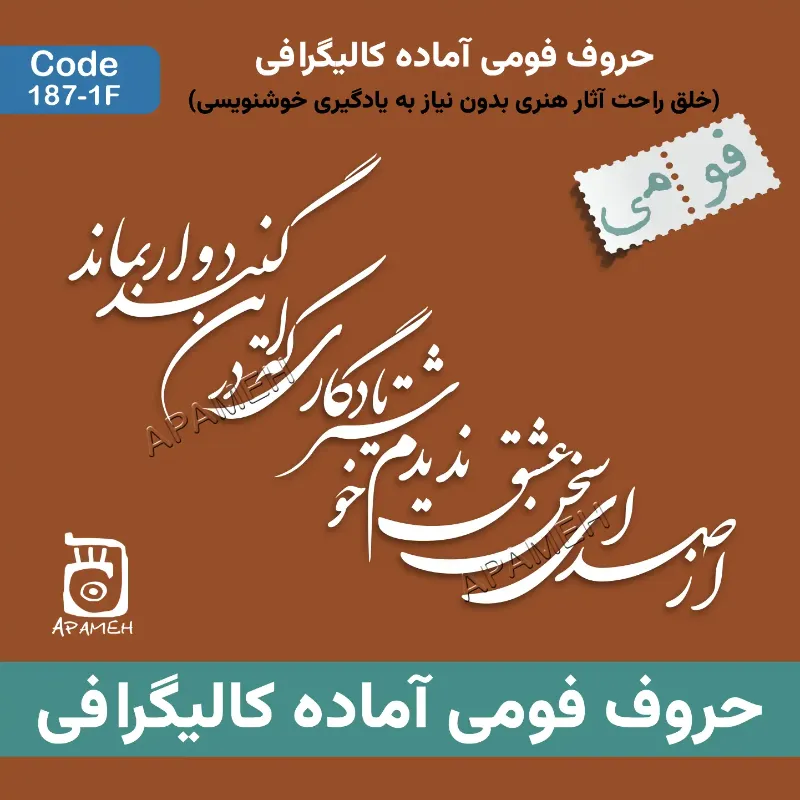 حروف کالیگرافی آماده فومی کد 1-187F از صدای سخن عشق ندیدم خوشتر یادگاری که در این گنبد دوار بماند