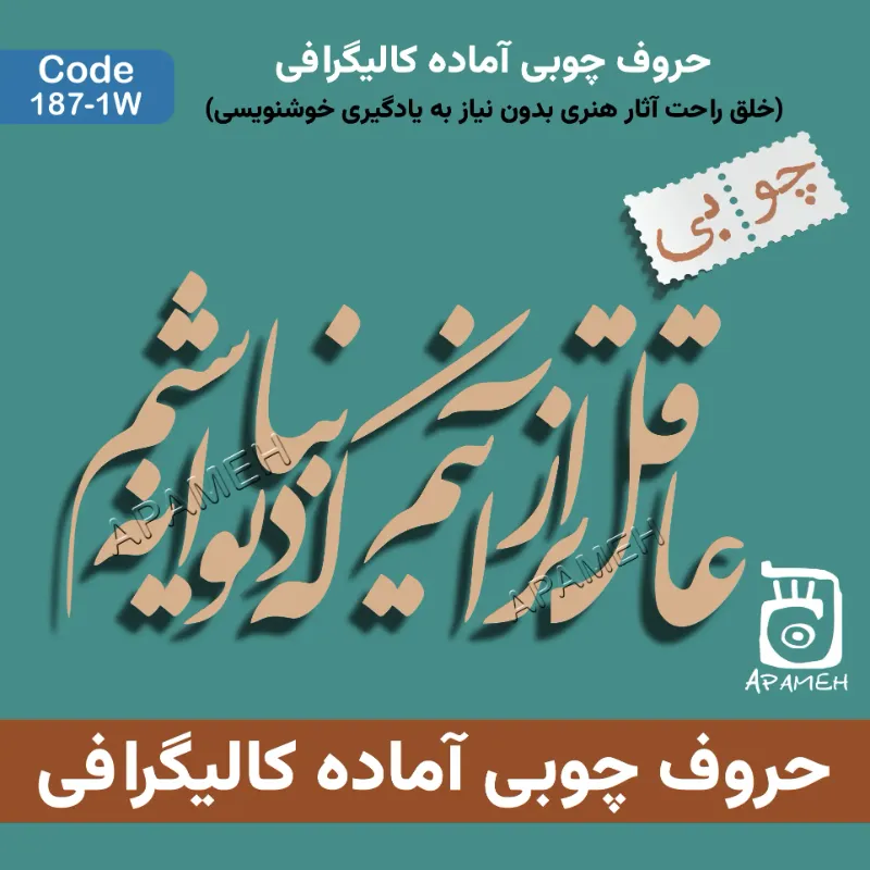 حروف کالیگرافی چوبی کد 1-1۸۷W عاقل تر از آنیم که دیوانه نباشیم