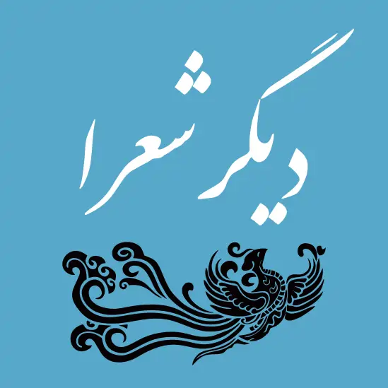 دیگر شعرا